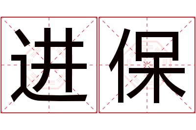 进保名字寓意