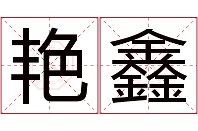 艳鑫名字寓意