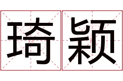 琦颖名字寓意