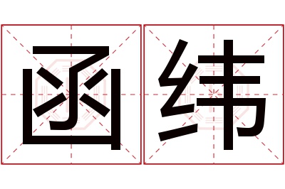 函纬名字寓意