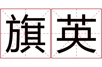 旗英名字寓意