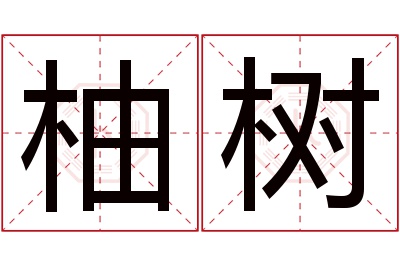 柚树名字寓意