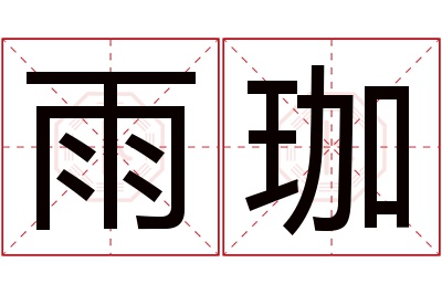 雨珈名字寓意