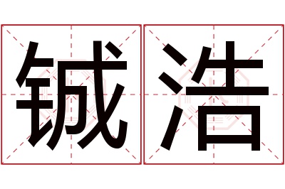 铖浩名字寓意