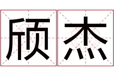 颀杰名字寓意