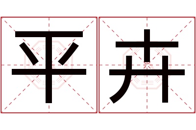 平卉名字寓意