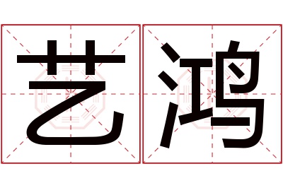 艺鸿名字寓意