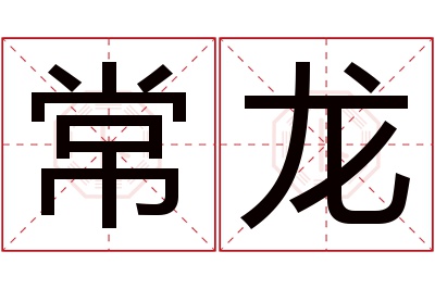 常龙名字寓意