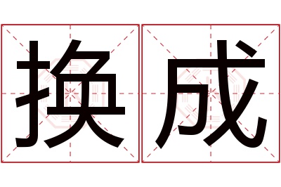 换成名字寓意