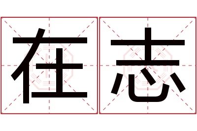 在志名字寓意