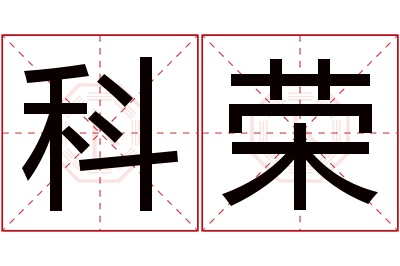 科荣名字寓意