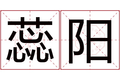 蕊阳名字寓意