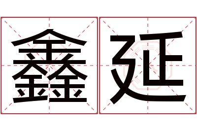 鑫延名字寓意