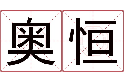 奥恒名字寓意