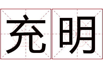 充明名字寓意