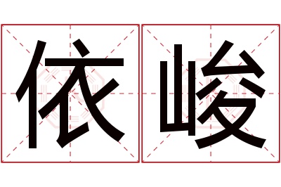 依峻名字寓意