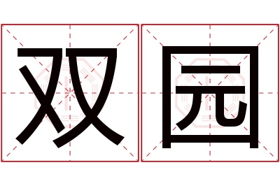 双园名字寓意