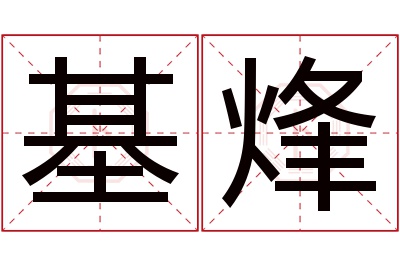 基烽名字寓意