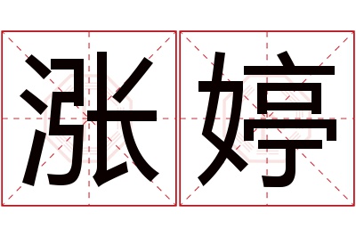 涨婷名字寓意