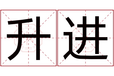 升进名字寓意