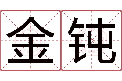 金钝名字寓意