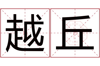 越丘名字寓意