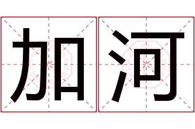 加河名字寓意