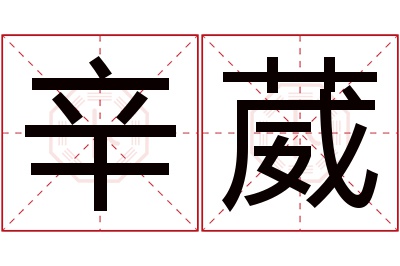 辛葳名字寓意