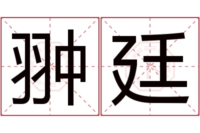 翀廷名字寓意