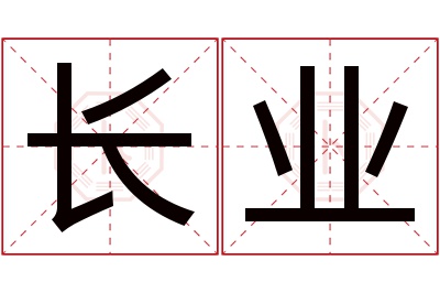 长业名字寓意