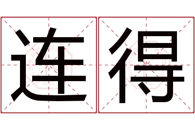 连得名字寓意