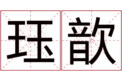 珏歆名字寓意