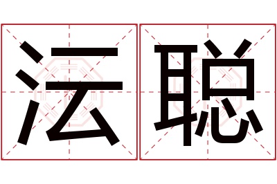 沄聪名字寓意