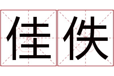 佳佚名字寓意