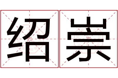 绍崇名字寓意