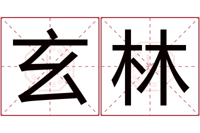 玄林名字寓意