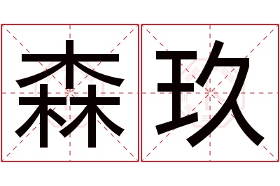 森玖名字寓意