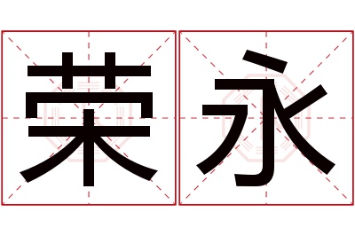 荣永名字寓意