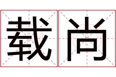 载尚名字寓意