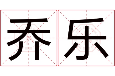 乔乐名字寓意