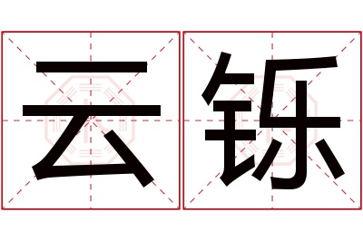 云铄名字寓意