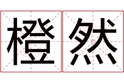 橙然名字寓意