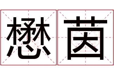 懋茵名字寓意