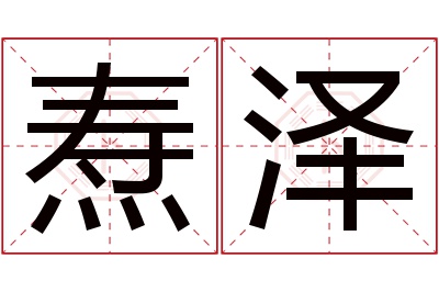 焘泽名字寓意