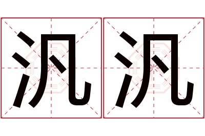 汎汎名字寓意