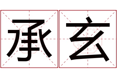 承玄名字寓意