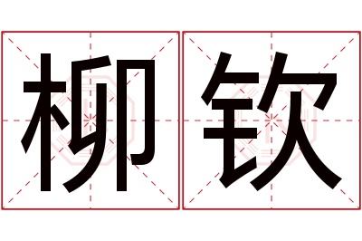 柳钦名字寓意