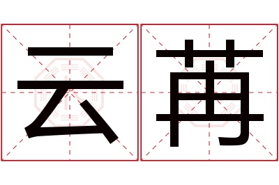 云苒名字寓意