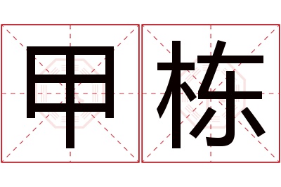 甲栋名字寓意