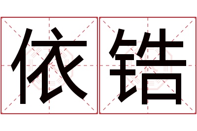 依锆名字寓意